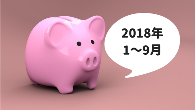 豚の貯金箱2018年1～3月